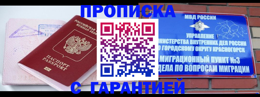 прописка законно в Минусинске